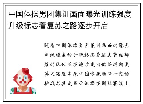 中国体操男团集训画面曝光训练强度升级标志着复苏之路逐步开启 中国体操男团集训画面曝光训练强度升级标志着复苏之路逐步开启