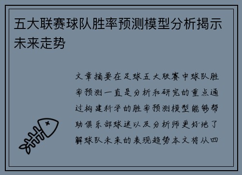 五大联赛球队胜率预测模型分析揭示未来走势 五大联赛球队胜率预测模型分析揭示未来走势