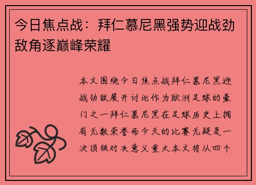 今日焦点战:拜仁慕尼黑强势迎战劲敌角逐巅峰荣耀 今日焦点战:拜仁慕尼黑强势迎战劲敌角逐巅峰荣耀