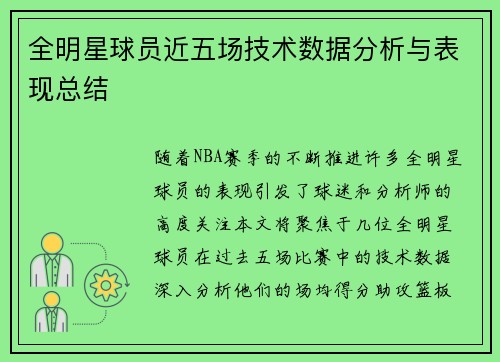 全明星球员近五场技术数据分析与表现总结 全明星球员近五场技术数据分析与表现总结