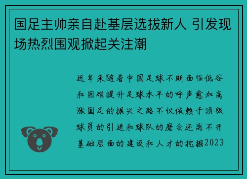 国足主帅亲自赴基层选拔新人 引发现场热烈围观掀起关注潮 国足主帅亲自赴基层选拔新人 引发现场热烈围观掀起关注潮