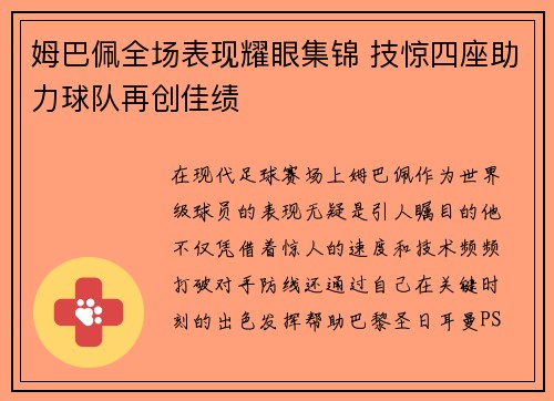 姆巴佩全场表现耀眼集锦 技惊四座助力球队再创佳绩