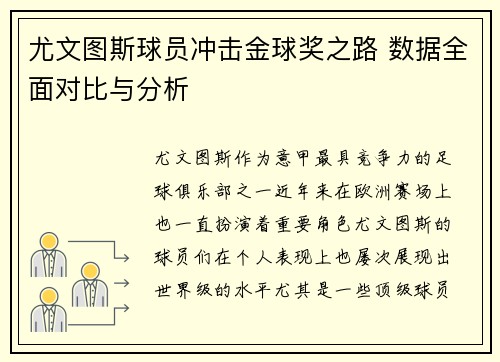 尤文图斯球员冲击金球奖之路 数据全面对比与分析 尤文图斯球员冲击金球奖之路 数据全面对比与分析