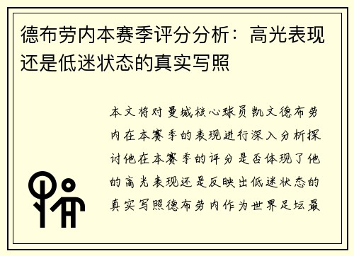 德布劳内本赛季评分分析:高光表现还是低迷状态的真实写照 德布劳内本赛季评分分析:高光表现还是低迷状态的真实写照