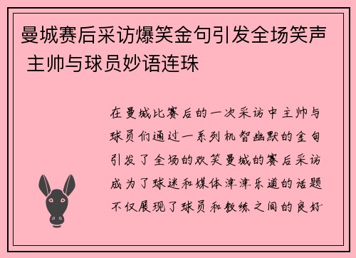 曼城赛后采访爆笑金句引发全场笑声 主帅与球员妙语连珠 曼城赛后采访爆笑金句引发全场笑声 主帅与球员妙语连珠
