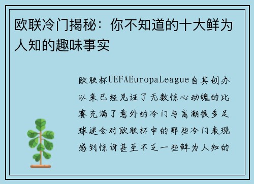 欧联冷门揭秘:你不知道的十大鲜为人知的趣味事实 欧联冷门揭秘:你不知道的十大鲜为人知的趣味事实