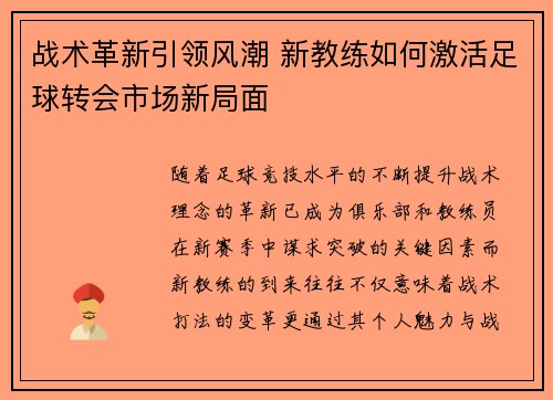 战术革新引领风潮 新教练如何激活足球转会市场新局面 战术革新引领风潮 新教练如何激活足球转会市场新局面