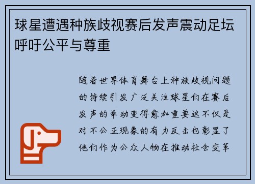 球星遭遇种族歧视赛后发声震动足坛呼吁公平与尊重 球星遭遇种族歧视赛后发声震动足坛呼吁公平与尊重