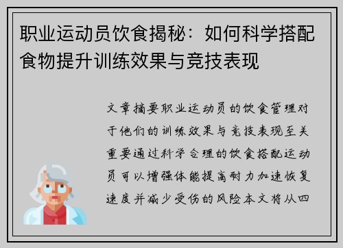 职业运动员饮食揭秘:如何科学搭配食物提升训练效果与竞技表现 职业运动员饮食揭秘:如何科学搭配食物提升训练效果与竞技表现