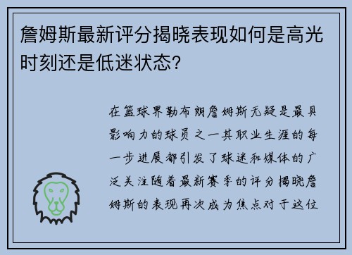 詹姆斯最新评分揭晓表现如何是高光时刻还是低迷状态? 詹姆斯最新评分揭晓表现如何是高光时刻还是低迷状态?