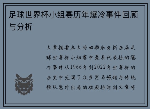 足球世界杯小组赛历年爆冷事件回顾与分析 足球世界杯小组赛历年爆冷事件回顾与分析