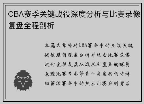 CBA赛季关键战役深度分析与比赛录像复盘全程剖析 CBA赛季关键战役深度分析与比赛录像复盘全程剖析