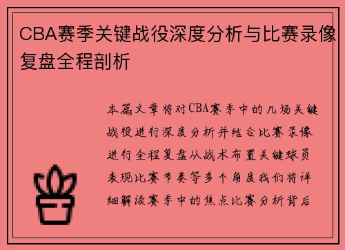 CBA赛季关键战役深度分析与比赛录像复盘全程剖析 CBA赛季关键战役深度分析与比赛录像复盘全程剖析