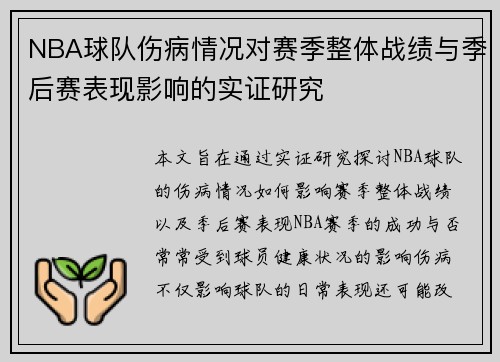 NBA球队伤病情况对赛季整体战绩与季后赛表现影响的实证研究