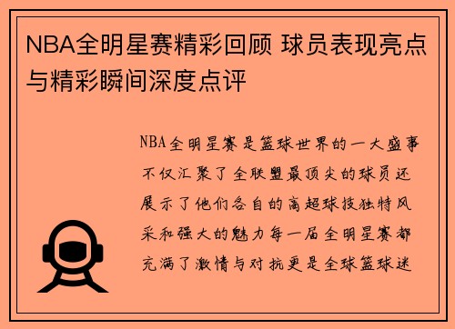 NBA全明星赛精彩回顾 球员表现亮点与精彩瞬间深度点评 NBA全明星赛精彩回顾 球员表现亮点与精彩瞬间深度点评