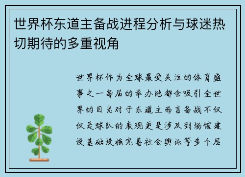 世界杯东道主备战进程分析与球迷热切期待的多重视角 世界杯东道主备战进程分析与球迷热切期待的多重视角