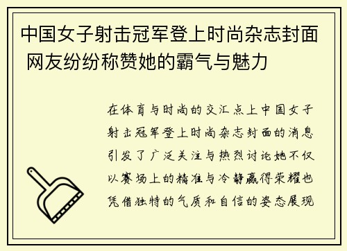 中国女子射击冠军登上时尚杂志封面 网友纷纷称赞她的霸气与魅力 中国女子射击冠军登上时尚杂志封面 网友纷纷称赞她的霸气与魅力