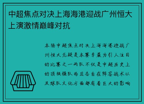 中超焦点对决上海海港迎战广州恒大上演激情巅峰对抗 中超焦点对决上海海港迎战广州恒大上演激情巅峰对抗