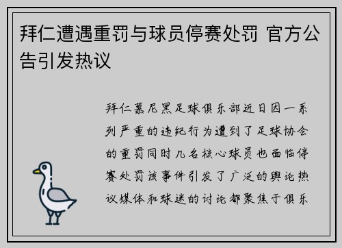 拜仁遭遇重罚与球员停赛处罚 官方公告引发热议