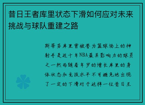 昔日王者库里状态下滑如何应对未来挑战与球队重建之路 昔日王者库里状态下滑如何应对未来挑战与球队重建之路