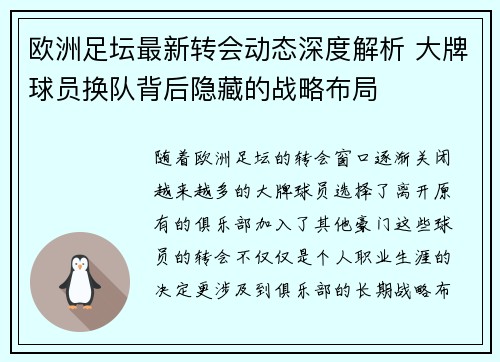 欧洲足坛最新转会动态深度解析 大牌球员换队背后隐藏的战略布局