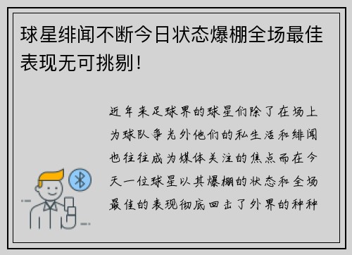 球星绯闻不断今日状态爆棚全场最佳表现无可挑剔! 球星绯闻不断今日状态爆棚全场最佳表现无可挑剔!