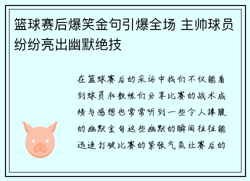 篮球赛后爆笑金句引爆全场 主帅球员纷纷亮出幽默绝技 篮球赛后爆笑金句引爆全场 主帅球员纷纷亮出幽默绝技