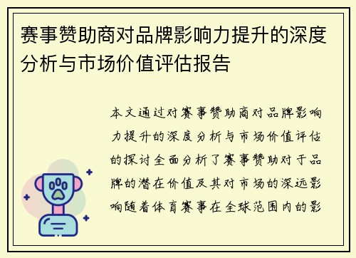 赛事赞助商对品牌影响力提升的深度分析与市场价值评估报告 赛事赞助商对品牌影响力提升的深度分析与市场价值评估报告