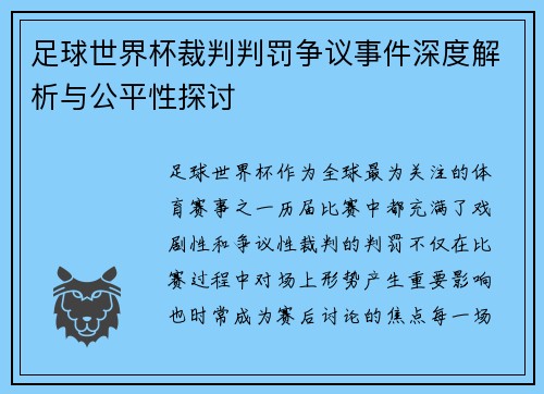 足球世界杯裁判判罚争议事件深度解析与公平性探讨 足球世界杯裁判判罚争议事件深度解析与公平性探讨