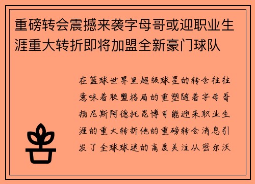 重磅转会震撼来袭字母哥或迎职业生涯重大转折即将加盟全新豪门球队