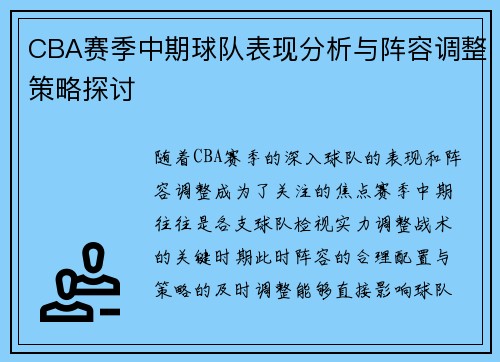 CBA赛季中期球队表现分析与阵容调整策略探讨 CBA赛季中期球队表现分析与阵容调整策略探讨