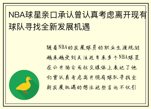 NBA球星亲口承认曾认真考虑离开现有球队寻找全新发展机遇