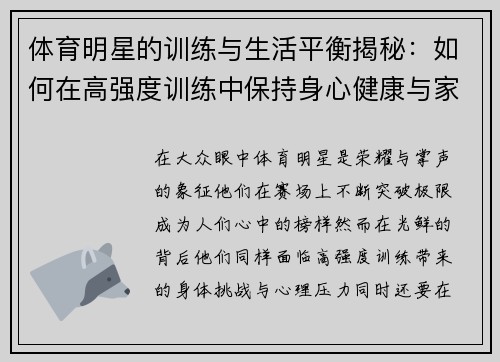 体育明星的训练与生活平衡揭秘：如何在高强度训练中保持身心健康与家庭和谐