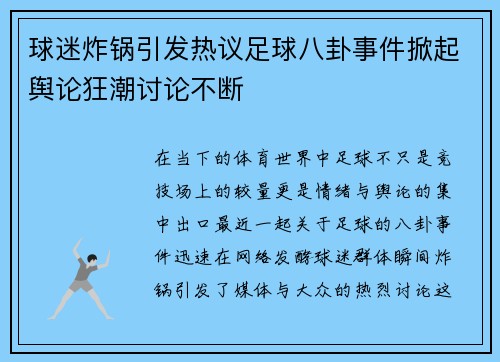球迷炸锅引发热议足球八卦事件掀起舆论狂潮讨论不断