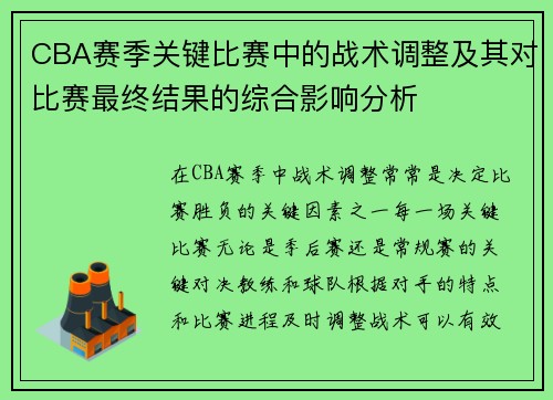 CBA赛季关键比赛中的战术调整及其对比赛最终结果的综合影响分析