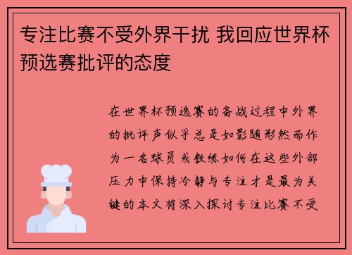 专注比赛不受外界干扰 我回应世界杯预选赛批评的态度