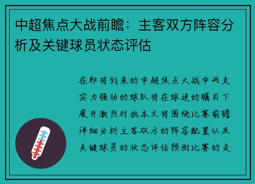 中超焦点大战前瞻：主客双方阵容分析及关键球员状态评估