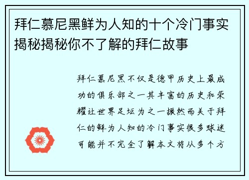 拜仁慕尼黑鲜为人知的十个冷门事实揭秘揭秘你不了解的拜仁故事