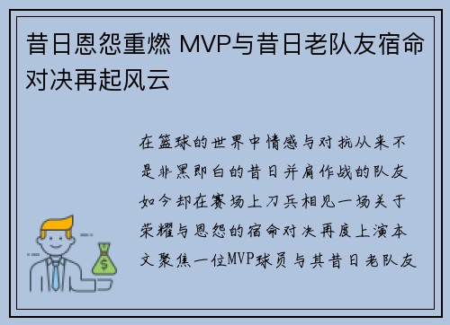 昔日恩怨重燃 MVP与昔日老队友宿命对决再起风云