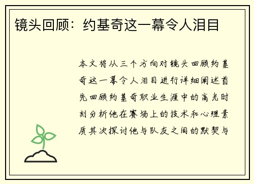 镜头回顾：约基奇这一幕令人泪目
