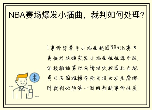 NBA赛场爆发小插曲，裁判如何处理？