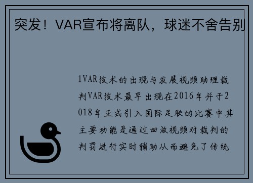 突发！VAR宣布将离队，球迷不舍告别