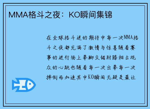 MMA格斗之夜：KO瞬间集锦