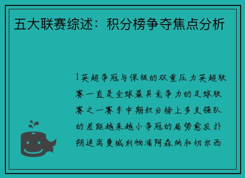 五大联赛综述：积分榜争夺焦点分析