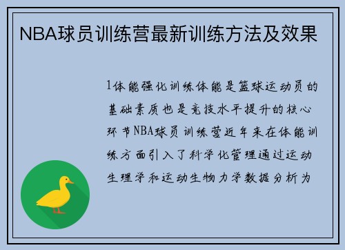 NBA球员训练营最新训练方法及效果