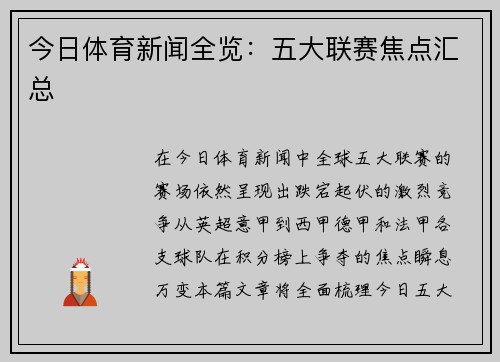 今日体育新闻全览：五大联赛焦点汇总