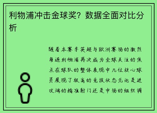 利物浦冲击金球奖？数据全面对比分析