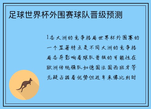 足球世界杯外围赛球队晋级预测
