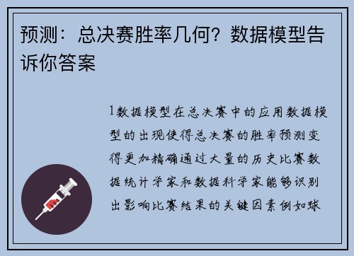 预测：总决赛胜率几何？数据模型告诉你答案