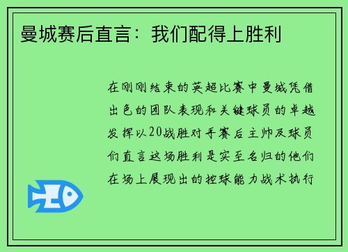 曼城赛后直言：我们配得上胜利